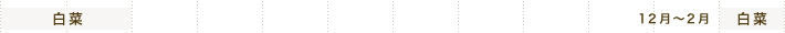 白菜 12月～2月