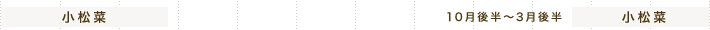 小松菜 10月後半～3月後半