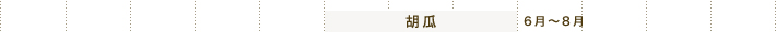 胡瓜 6月～8月