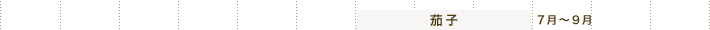 茄子 7月～9月