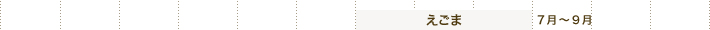 えごま 7月～9月