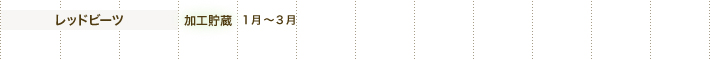 レッドビーツ 加工貯蔵 1月～3月