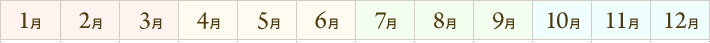1月2月3月4月5月6月7月8月9月10月11月12月