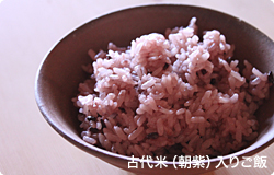 古代米（朝紫）入りご飯