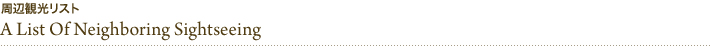 周辺観光リスト